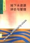 地下水资源评价与管理