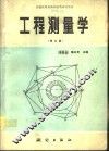 工程测量学  修订版
