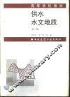 供水水文地质  第3版