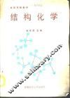 结构化学