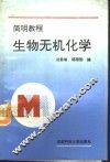 生物无机化学简明教程