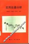 实用仪器分析