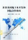 世界各国地下水开发和国际合作指南