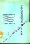 水文情报预报效益文集