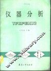 仪器分析