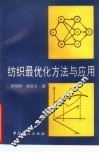 纺织最优化方法与应用