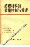 纺织材料的质量控制与管理