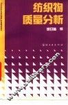 纺织物质量分析