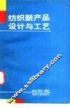 纺织新产品设计与工艺