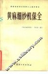 黄麻细纱机保全