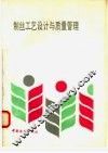 制丝工艺设计与质量管理