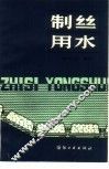 制丝用水