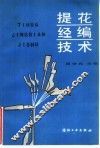 提花经编技术