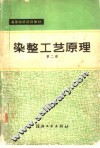 染整工艺原理  第2册