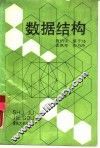 数据结构