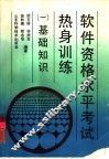 软件资格水平考试热身训练  1  基础知识