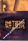 软件工程引论
