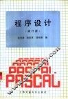 程序设计  修订版