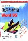 使用与精通Word 95