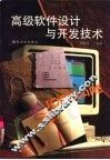 高级软件设计与开发技术
