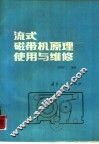 流式磁带机原理使用与维修