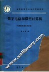 数字电路和微型计算机  电子技术基础及实验1