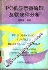 PC机显示器原理及软硬件分析