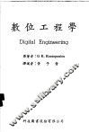 数位工程学