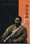 李公朴传