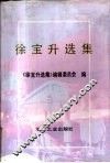 徐宝升选集
