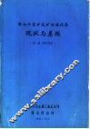 国内外采矿选矿冶炼设备现状与差距  第1册  采矿设备