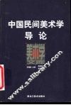 中国民间美术学导论