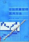 全面质量管理实用方法
