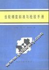 齿轮精度标准与检验手册