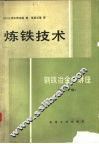 炼铁技术