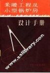 采暖工程及小型锅炉房设计手册