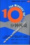 10分钟演说