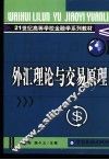 外汇理论与交易原理