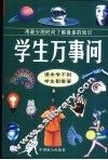 学生万事问
