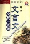 高中文言文全解一点通  高中二年级