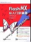 Flash MX从入门到精通