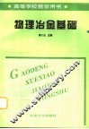物理冶金基础