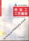 工程材料及机械制造基础  热加工工艺基础