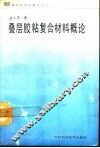 叠层胶粘复合材料概论