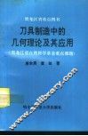 刀具制造中的几何理论及其应用