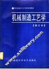 机械制造工艺学