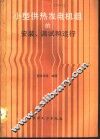 小型供热发电机组的安装、调试和运行