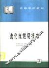 流化床燃烧技术