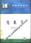 电机学