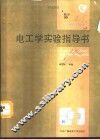 电工学实验指导书